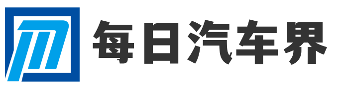每日汽车界
